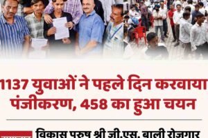 1137 युवाओं ने पहले दिन करवाया पंजीकरण, 458 का चयन