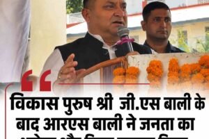 विकास पुरुष जी.एस बाली के बाद आरएस बाली ने जनता का भरोसा और किया मजबूत किया : विनय कुमार