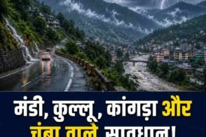 मंडी, कुल्लू, कांगड़ा और चंबा वाले सावधान! IMD ने जारी भारी बारिश का पूर्वानुमान
