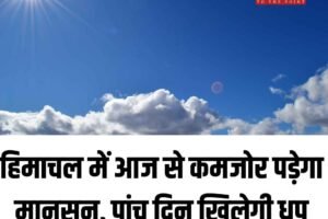 हिमाचल में आज से कमजोर पड़ेगा मानसून, पांच दिन खिलेगी धूप; तापमान में 3 डिग्री तक उछाल