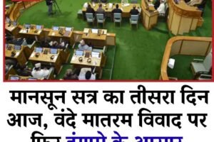 हिमाचल विधानसभा मानसून सत्र का तीसरा दिन आज, वंदे मातरम विवाद पर फिर हंगामे के आसार; बेरोजगारी पर भी घिरेगी सरकार