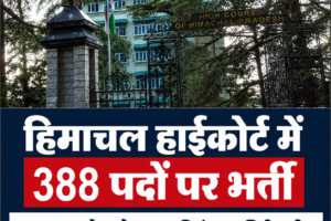 HP Govt Jobs: हिमाचल हाईकोर्ट में 388 पदों पर निकली भर्ती, 10 अगस्त से आवेदन; 10 सितंबर तक मिलेगा मौका