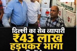 पराला मंडी में 43 लाख की पेमेंट को लेकर विवाद, दिल्ली के व्यापारी पर आढ़तियों ने लगाए गंभीर आरोप