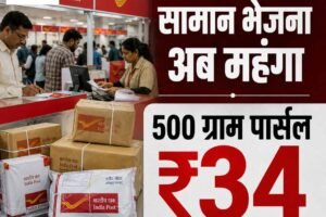 डाक से सामान भेजना अब महंगा, 500 ग्राम के पार्सल पर 18 की जगह देने होंगे 34 रुपये