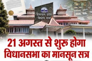 21 अगस्त से शुरू होगा हिमाचल विधानसभा का मानसून सत्र, राज्यपाल ने जारी की अधिसूचना