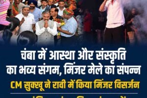 चंबा में आस्था और संस्कृति का भव्य संगम: मुख्यमंत्री सुक्खू ने किया अंतरराष्ट्रीय मिंजर मेले का समापन, रावी में किया मिंजर विसर्जन