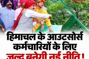 हिमाचल के 26,724 आउटसोर्स कर्मचारियों को बड़ी राहत! नई नीति लाएगी सुक्खू सरकार