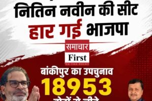 तीन राज्यों के उपचुनाव नतीजे: बांकीपुर से प्रशांत किशोर जीते, भाजपा के राष्‍ट्रीय अध्‍यक्ष की सीट से मिली हार