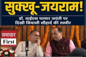 ‘सड़क, शिक्षा और विकास’ की दूरदर्शी सोच ने बदला हिमाचल का भविष्य, विधानसभा में डॉ. वाईएस परमार को भावभीनी श्रद्धांजलि