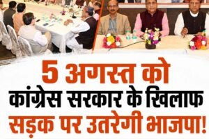 5 अगस्त को कांग्रेस सरकार के खिलाफ सड़क पर उतरेगी भाजपा, मानसून सत्र में भी घेरने की पूरी तैयारी