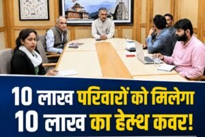 हिमाचल में नई स्वास्थ्य बीमा नीति जल्द लागू, 10 लाख परिवारों को मिलेगा 10 लाख तक का कवर