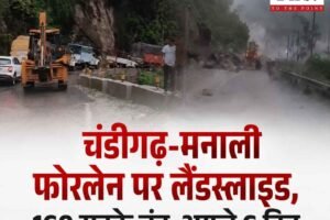 हिमाचल में भारी बारिश का कहर: चंडीगढ़-मनाली फोरलेन पर लैंडस्लाइड, 160 से ज्यादा सड़कें बंद; अगले 6 दिन जारी रहेगा बारिश का दौर