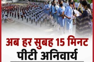 सरकारी स्कूलों में अब हर सुबह प्रार्थना सभा में होगी 15 मिनट पीटी, शिक्षा विभाग के नए निर्देश लागू