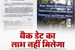 हिमाचल शिक्षा विभाग का बड़ा फैसला: अनुबंध कर्मचारियों के नियमितीकरण पर असमंजस खत्म, बैक डेट का लाभ नहीं मिलेगा