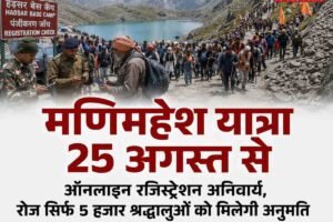 मणिमहेश यात्रा 2026: 25 अगस्त से शुरू होगी पावन यात्रा, जानिए ऑनलाइन रजिस्ट्रेशन के नियम-प्लास्टिक, तंबाकू बैन और कुगती मार्ग पूरी तरह बंद