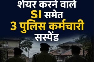 पुलिस में बड़ी अनुशासनात्मक कार्रवाई: राजनीतिक पोस्ट शेयर करने वाले SI समेत 3 कर्मचारी सस्पेंड, ड्यूटी में शराब पीने के आरोपों की भी जांच