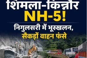 शिमला-किन्नौर NH-5 पर बड़ा संकट: निगुलसरी में भूस्खलन से 16 घंटे से बंद हाईवे, सैकड़ों वाहन फंसे