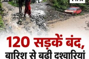 Himachal Rain: भारी बारिश और भूस्खलन से हिमाचल में बढ़ीं मुश्किलें, 120 सड़कें बंद, कांगड़ा में मकान ढहा