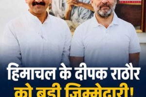 हिमाचल के दीपक राठौर को तेलंगाना कांग्रेस की कमान, हाईकमान ने सौंपी बड़ी संगठनात्मक जिम्मेदारी