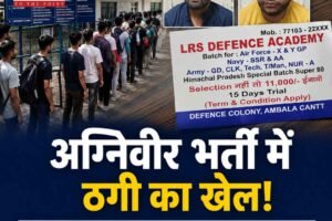 धर्मशाला अग्निवीर भर्ती में ठगी का खेल, दो कथित दलाल गिरफ्तार; मिलिट्री इंटेलिजेंस के इनपुट पर कार्रवाई