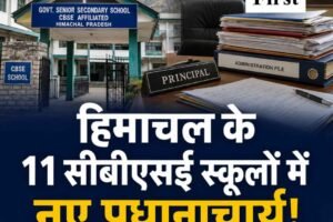 हिमाचल के 11 सीबीएसई स्कूलों को मिले नए प्रधानाचार्य, हमीरपुर-कांगड़ा में शिक्षा विभाग ने जारी किए तैनाती आदेश