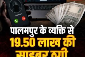 शेयर बाजार में भारी मुनाफे का लालच देकर पालमपुर के व्यक्ति से 19.50 लाख की साइबर ठगी