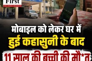 मोबाइल को लेकर घर में हुई कहासुनी के बाद 11 साल की बच्ची की मौत, धर्मपुर में पसरा मातम
