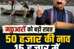 Himachal News: मछुआरों को बड़ी राहत: नाव पर 70%, जाल पर 90% सब्सिडी; 50 हजार की बोट 15 हजार में