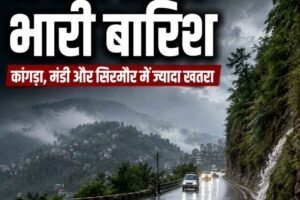 हिमाचल में फिर बिगड़ेगा मौसम का मिजाज, 10 और 11 अगस्त को भारी से बहुत भारी बारिश का अलर्ट