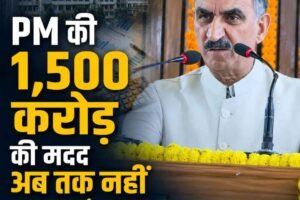 पीएम की 1,500 करोड़ की घोषणा का पैसा अब तक नहीं मिला, RDG बंद होने से हिमाचल पर बढ़ा वित्तीय दबाव: सुक्खू