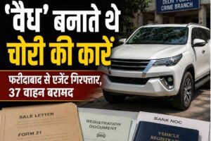 फर्जी कागजों से चोरी की लग्जरी गाड़ियों को बनाते थे ‘वैध’, फरीदाबाद से एजेंट गिरफ्तार
