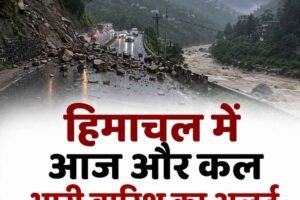हिमाचल में आज और कल भारी बारिश का अलर्ट, भूस्खलन का भी खतरा