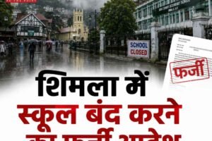 शिमला में स्कूल-कॉलेज बंद करने का फर्जी आदेश वायरल, प्रशासन ने बताया भ्रामक