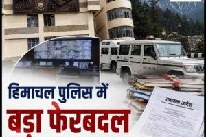 हिमाचल पुलिस में बड़ा फेरबदल: 3 IPS और 54 HPS अधिकारियों के तबादले, संजीव गांधी की सेवाएं कार्मिक विभाग को