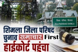 हाईकोर्ट पहुंचा शिमला जिला परिषद चुनाव में देरी का मामला, 13 सदस्यों ने दाखिल की याचिका