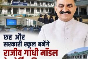 हिमाचल के छह और सरकारी स्कूल बनेंगे राजीव गांधी मॉडल डे-बोर्डिंग विद्यालय, गांवों के बच्चों को मिलेंगी आधुनिक सुविधाएं