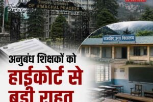 हिमाचल हाईकोर्ट का बड़ा फैसला: दो साल की सेवा पूरी करते ही अनुबंध शिक्षकों का नियमितीकरण जरूरी