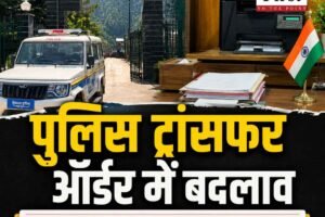 हिमाचल पुलिस के दो अफसरों के तबादला आदेश बदले, काजा SDPO भारद्वाज का ट्रांसफर रद्द; वीरी सिंह को पंडोह में नई तैनाती
