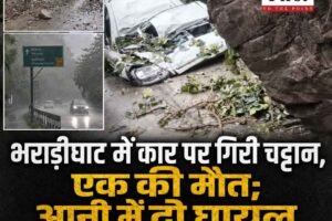 हिमाचल में बारिश का कहर: शिमला-धर्मशाला हाईवे पर कार पर गिरी भारी चट्टान, एक की मौत; आनी में भी दो घायल