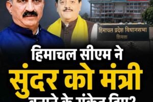 हिमाचल में कैबिनेट विस्तार की तैयारी तेज,हिमाचल सीएम ने सुंदर को मंत्री बनाने के संकेत दिए; PAC में होगा फैसला