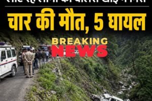 गांव में हुई मौत का शोक जताकर लौट रहे लोगों की बोलेरो खाई में गिरी, चार की मौत, पांच गंभीर