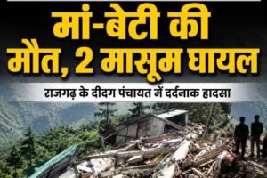 सिरमौर में भरभराकर गिरा तीन मंजिला मकान, मां-बेटी की मौत; मलबे में दबे दो मासूम