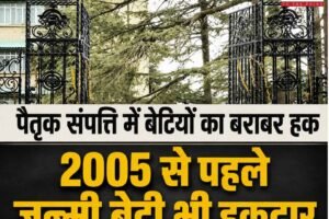 हिमाचल हाईकोर्ट का बड़ा फैसला: बेटियों का पैतृक संपत्ति पर बेटों के समान अधिकार, 2005 से पहले जन्मी बेटी भी हकदार