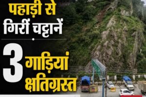 शिमला में पहाड़ी से गिरीं बड़ी चट्टानें, ढली मंडी के सामने तीन गाड़ियां क्षतिग्रस्त, जानें कब तक खराब रहेगा मौसम