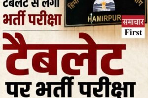 हिमाचल में भर्ती परीक्षाओं का बदलेगा तरीका, अब टैबलेट पर होगी परीक्षा