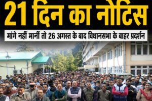 हिमाचल बिजली बोर्ड कर्मचारियों का सरकार को अल्टीमेटम, 21 दिन में मांगें नहीं मानीं तो विधानसभा घेराव