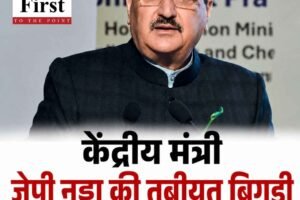 केंद्रीय मंत्री जेपी नड्डा की तबीयत बिगड़ी, दिल्ली एम्स में भर्ती