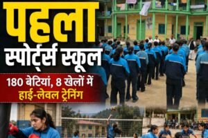 हिमाचल का पहला स्पोर्ट्स स्कूल तैयार, पढ़ाई के साथ बेटियों को मिलेगी हाई-लेवल ट्रेनिंग
