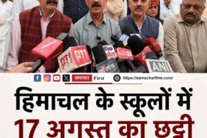 हिमाचल के स्कूलों में 17 अगस्त को छुट्टी, सीएम सुक्खू ने बिलासपुर में किया ऐलान