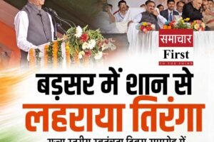 हिमाचल में देशभक्ति के रंग में रंगा स्वतंत्रता दिवस, बड़सर में हुआ राज्य स्तरीय समारोह